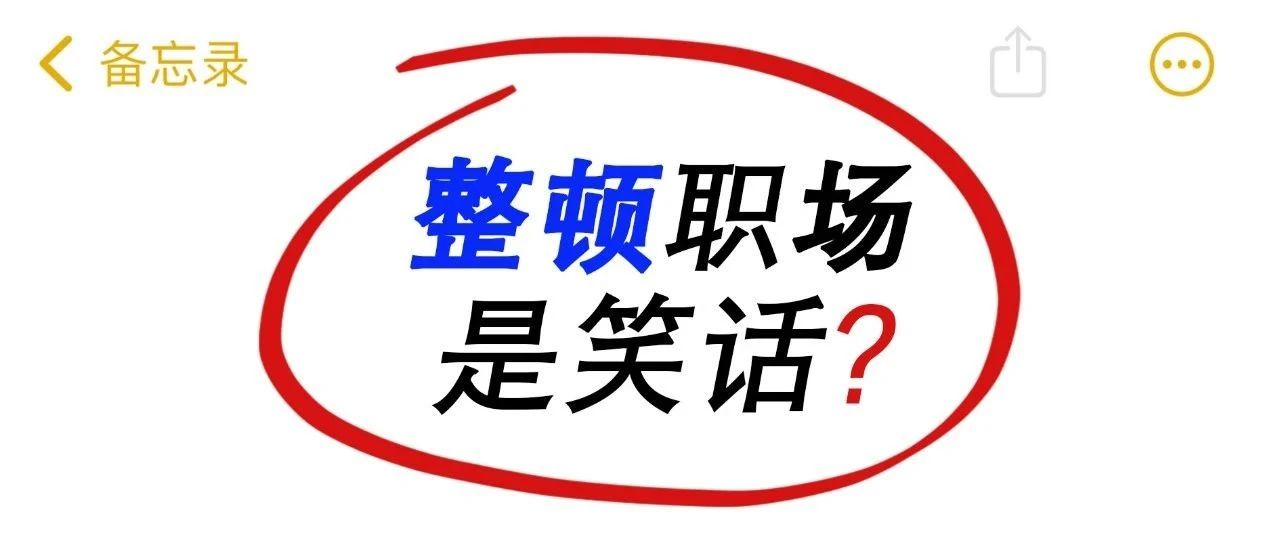 意气用事＝整顿职场？职场人别踩坑！