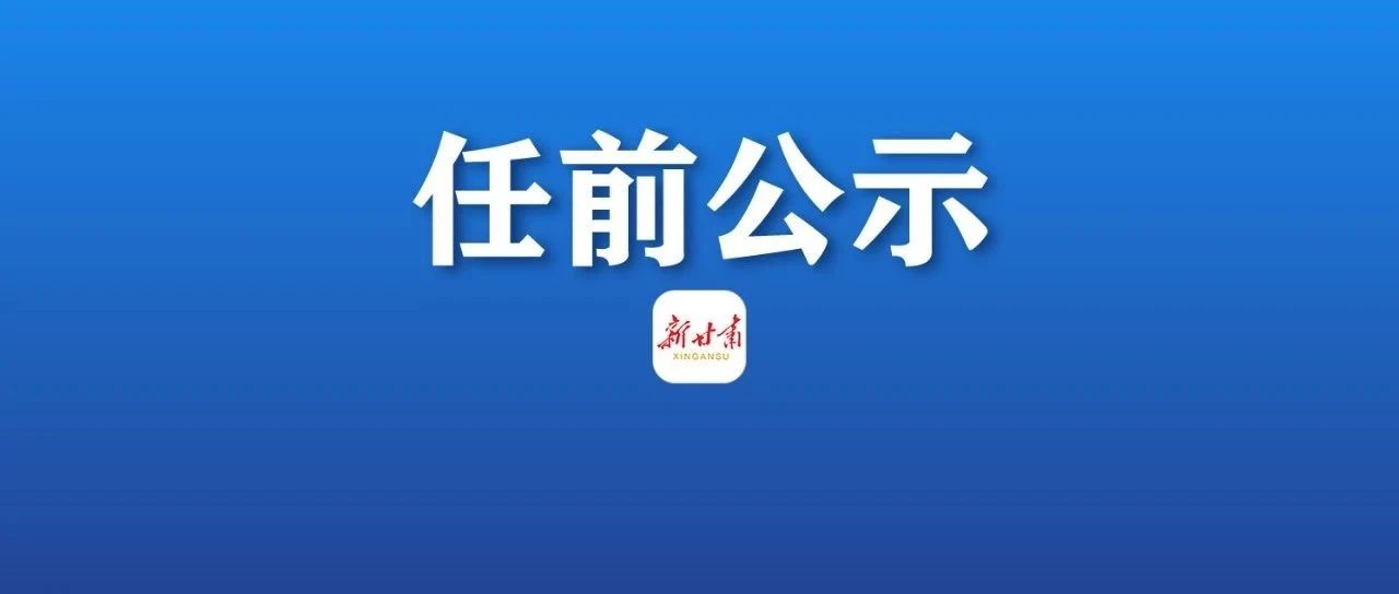 中共兰州市委组织部关于干部任前公示的公告