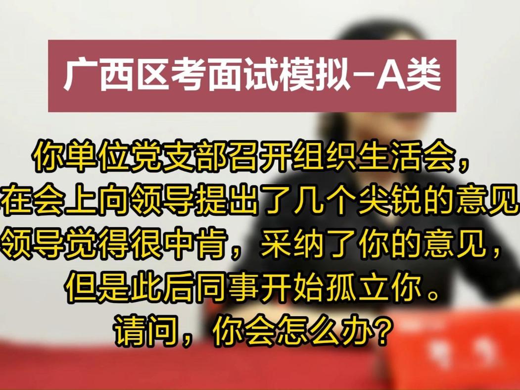 广西公务员A类面试示范作答公务员面试 广西公务员面试