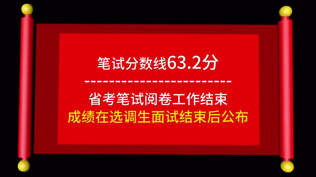 2024选调生出成绩了，省考将在选调面试结束后出成绩！ 出成绩