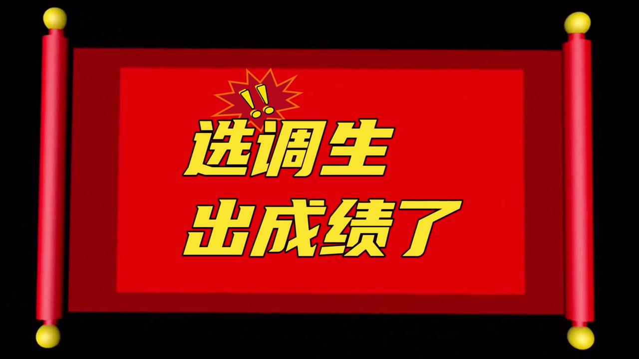 2024选调生出成绩了，定了，省考将在选调面试结束后出成绩！