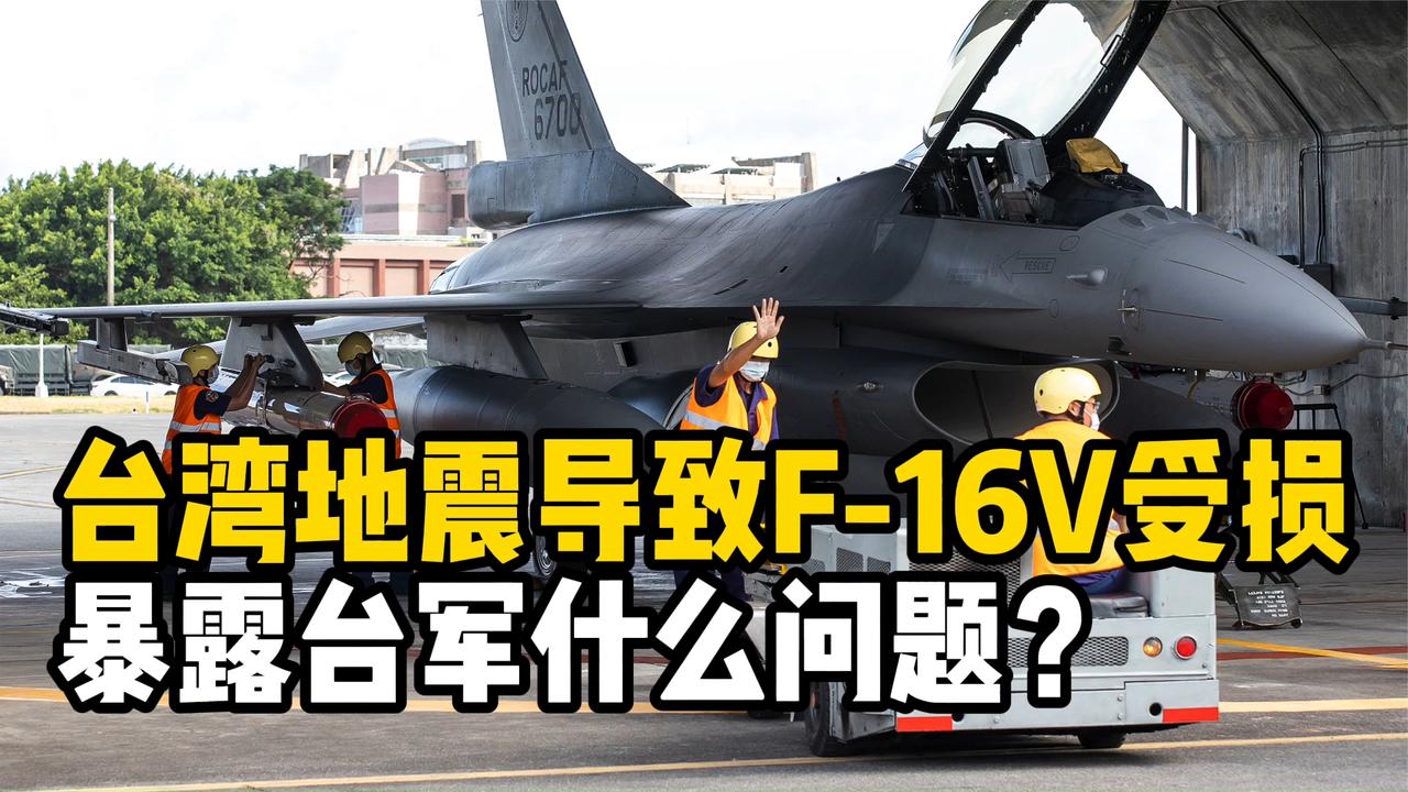 台湾地震致8架F-16战斗机受损，暴露出台军哪些问题？