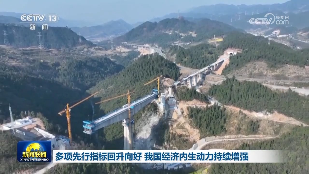 多项先行指标回升向好 我国经济内生动力持续增强 来源:央视网 | 2024年04月15日 19:51:56_新浪新闻