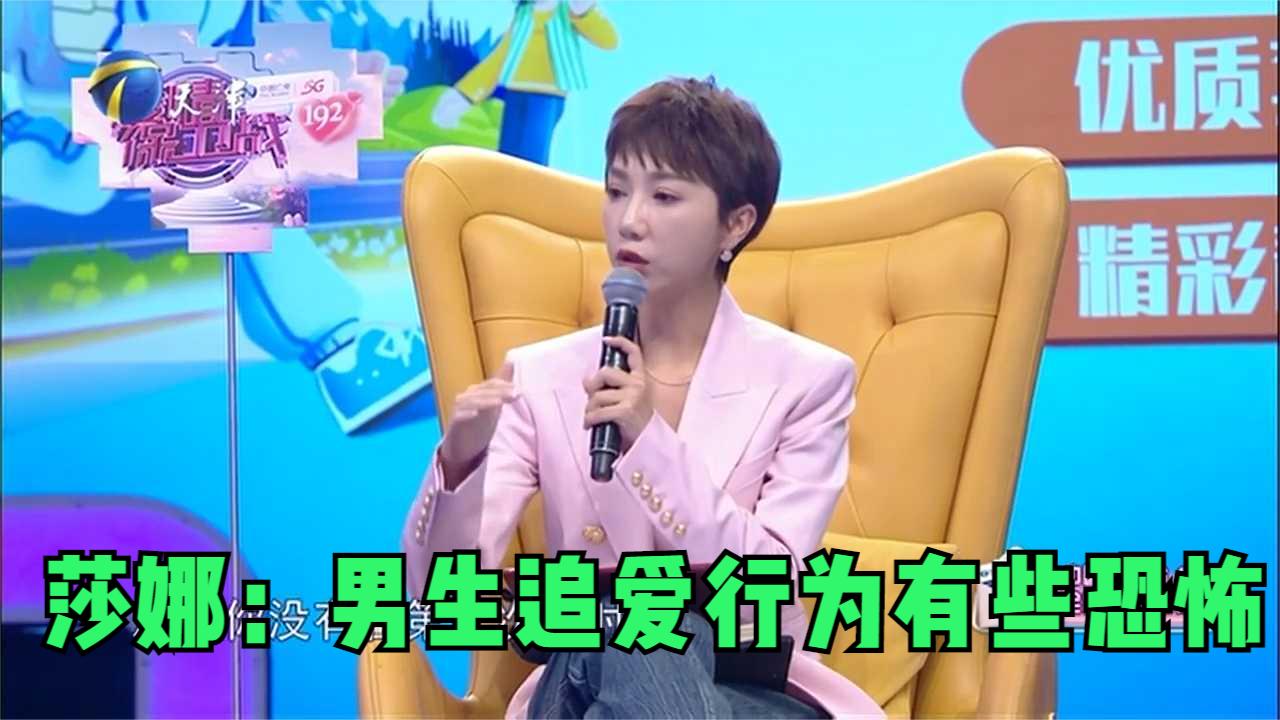 莎娜：男生追爱行为有些恐怖，女生接受不了的行为要亮明底线