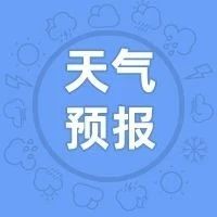 晴间多云！气温稳步上升→