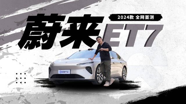 视频：2024款蔚来ET7续航全网首测！能耗不再是痛点？