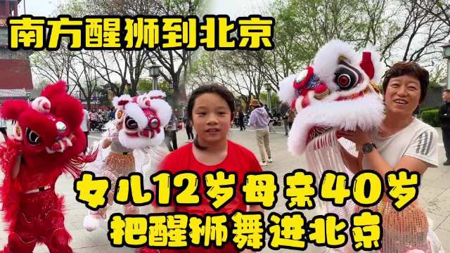 南方醒狮到北京，母亲带12岁女儿鼓楼舞狮场面震撼，众人声声喝彩