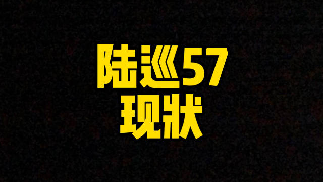 每日一车：陆巡57的现状