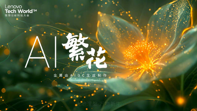 《AI繁花》今日盛开！