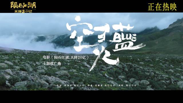 深大师生共创电影《陨石江湖：天降20亿》正在热映中！