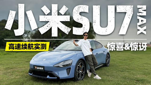 小米SU7电池榨干计划！