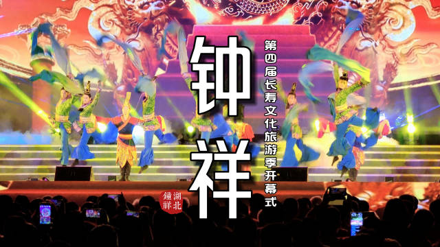 4月17日，钟祥市第四届长寿文化旅游季“祥瑞之夜”璀璨开幕…