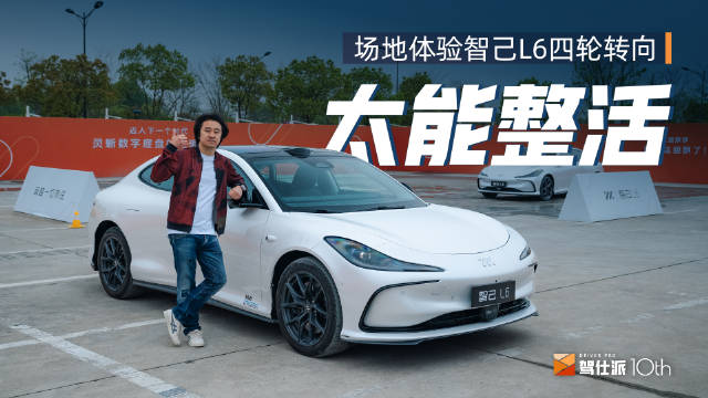 能蟹行、会漂移，标配后轮转向的智己L6把PPT变现了 全系标配800V架构之外…