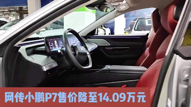 网传小鹏P7售价降至14.09万元