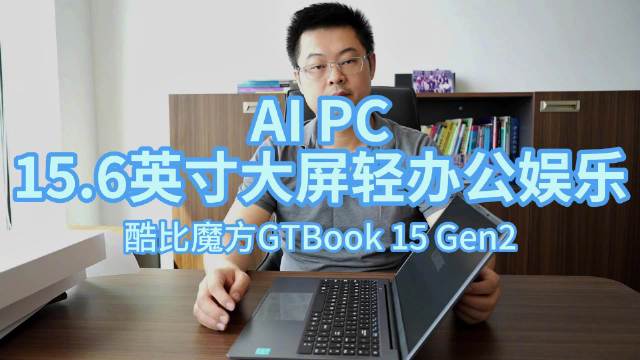 GTBook 15 Gen2是一款性能强大的AI PC…
