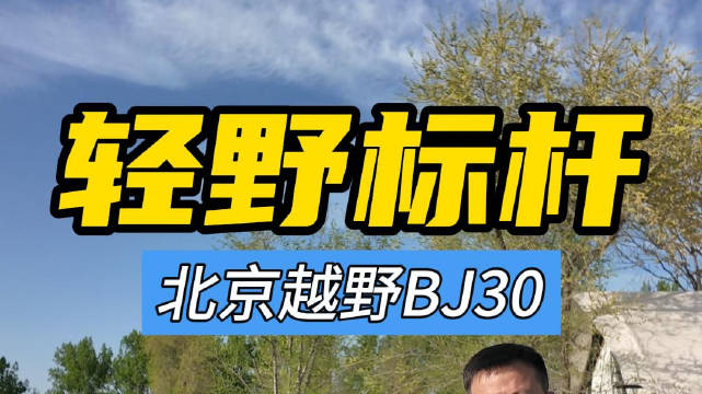 轻越野标杆，体验BJ30