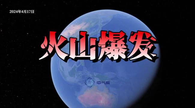 火山爆发：印尼鲁昂火山猛烈喷发后，日本西南部发生6.5级地震