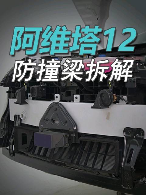 阿维塔12：铝合金防撞梁