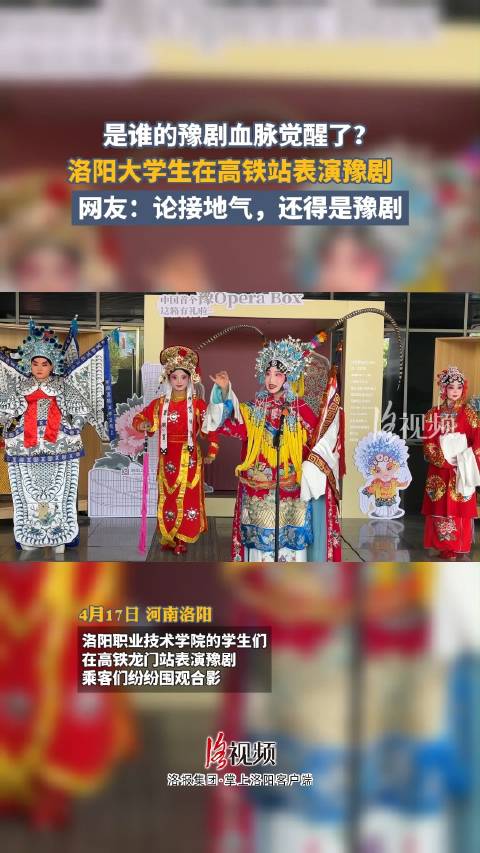 洛阳大学生在高铁站表演豫剧