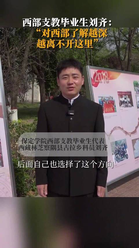 西部支教毕业生刘齐：“对西部了解越深，越离不开这里”