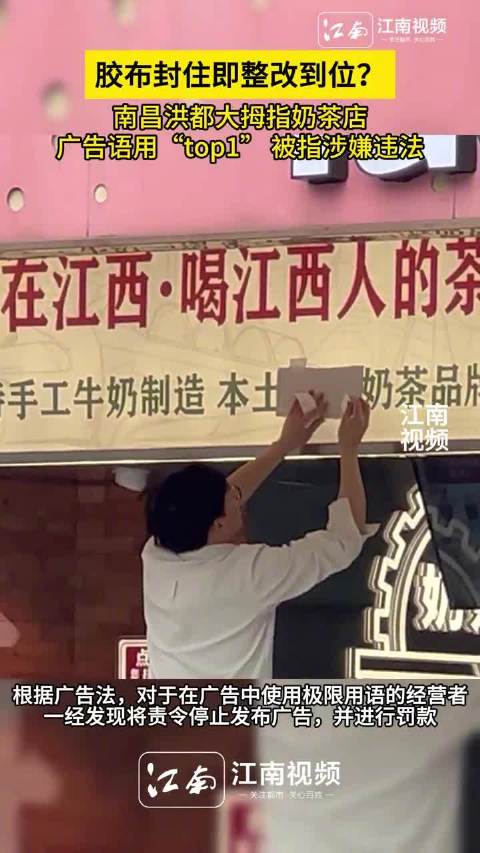 南昌奶茶店广告涉嫌违法，整改到位待验证