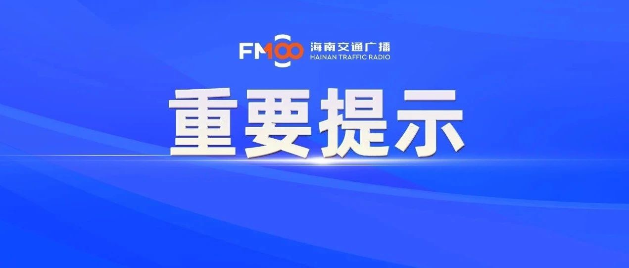 海口新海港、秀英港“五一”船票已开售！新放票规则→