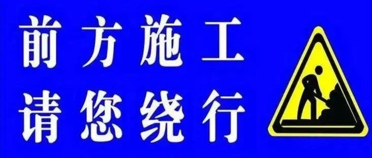 @锦州市民！这两个路段将封闭施工 请提前了解绕行路线~