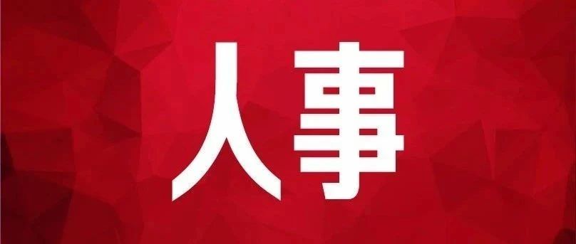 一省级广播电视局，迎来新局长！