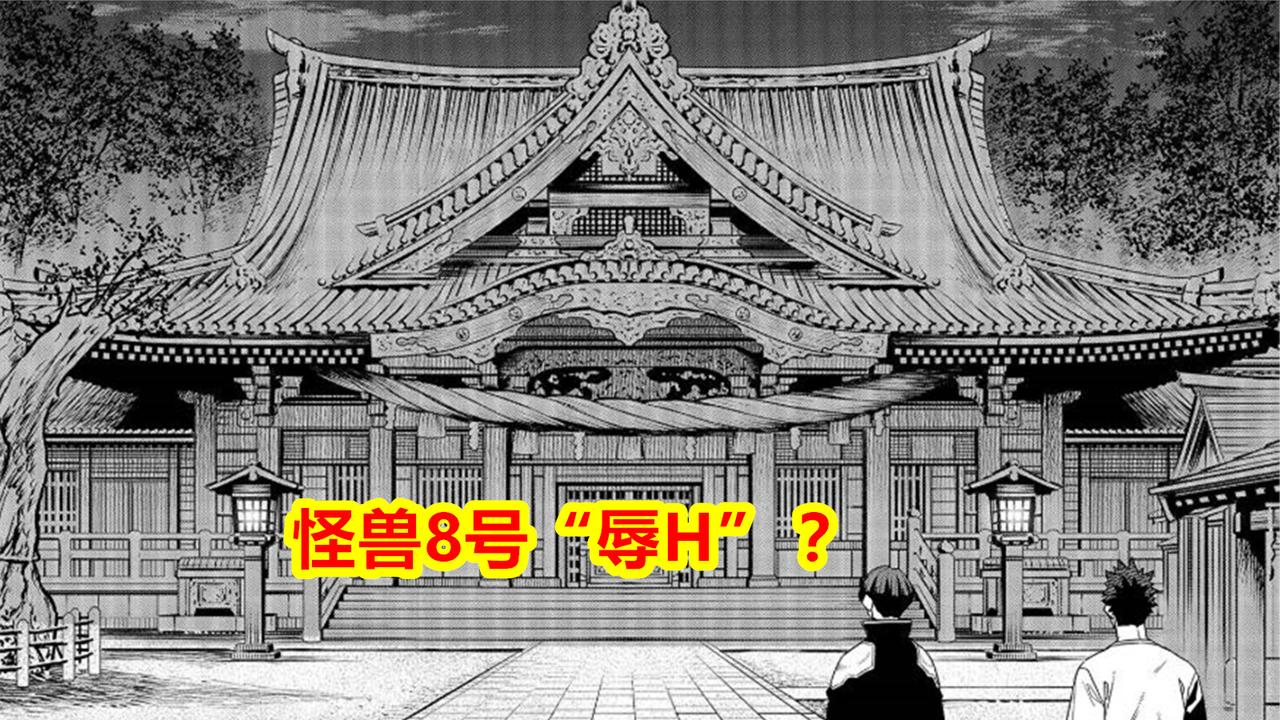 怪兽8号漫画被指不尊重历史，龙宁神社酷似“靖国神厕”