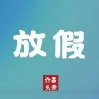 刚刚，河南发布最新放假通知！附抢票攻略→