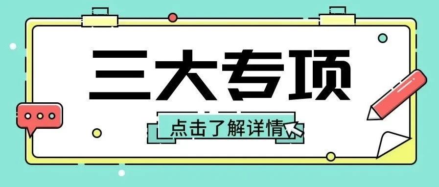 考生别错过！2024年三大专项计划常见问题解答来了