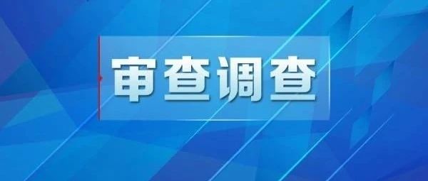 铜川市中级人民法院原党组书记、院长冯迎春接受纪律审查和监察调查