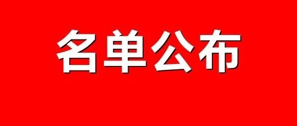 拟推荐人员名单公示