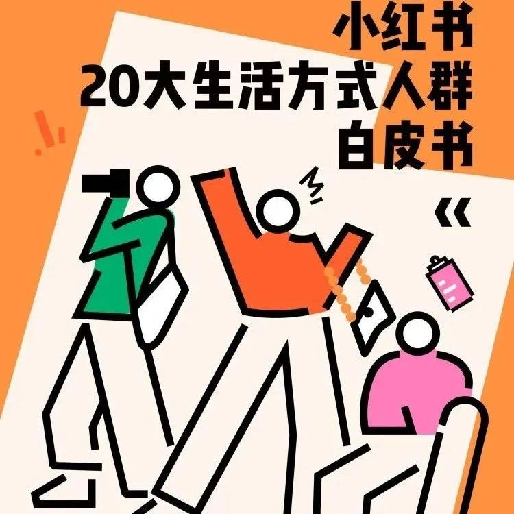 2024小红书20大生活方式人群白皮书