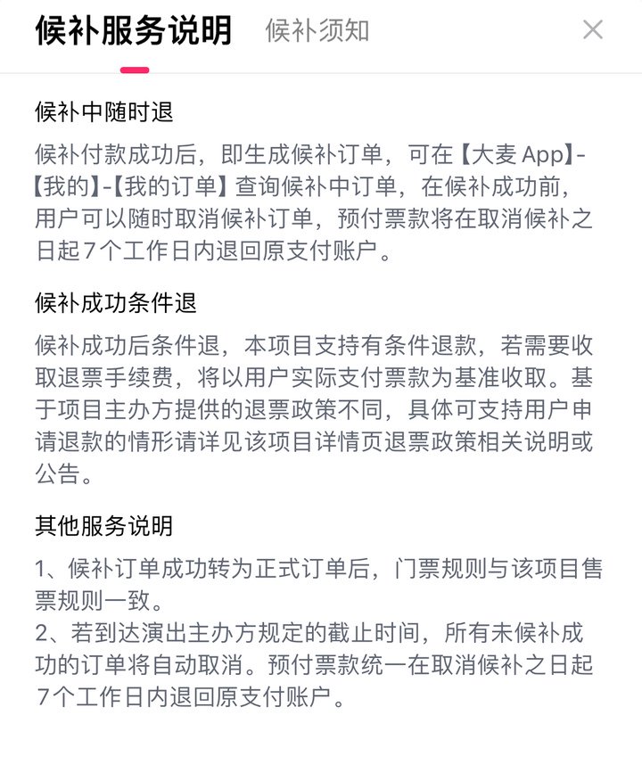 候補票退款條件說明 圖源：大麥APP