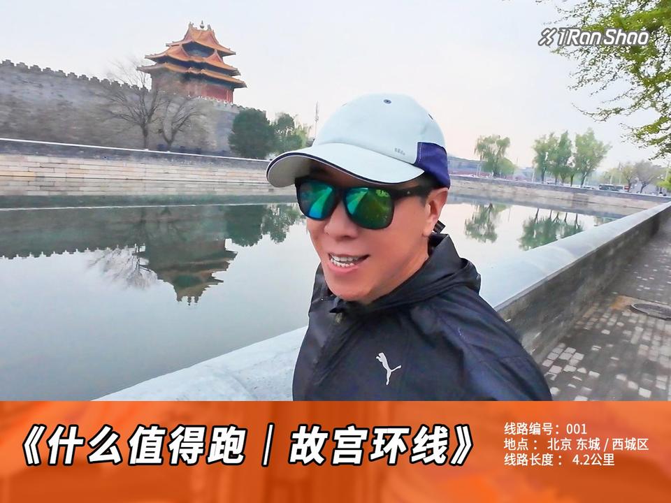 什么值得跑｜故宫环线（4.2km） 春夏秋冬，朝阳晚霞