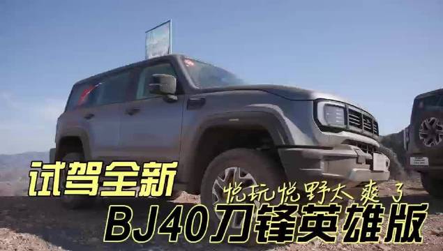 试驾全新BJ40刀锋英雄版，悦玩悦野太爽了