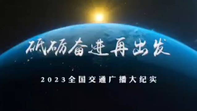 《“砥砺奋进再出发”—2023全国交通广播大纪实》发布