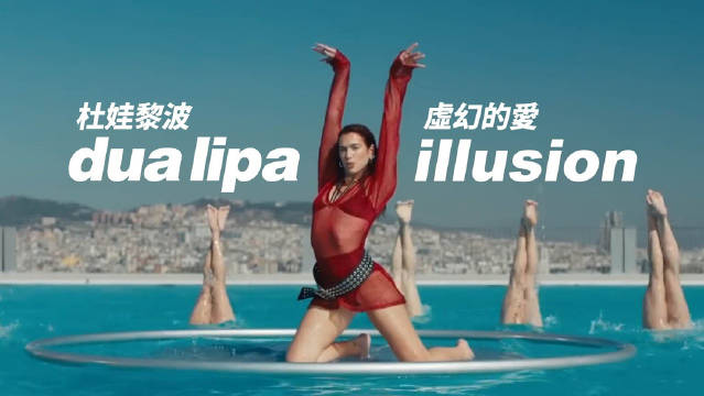 杜娃黎波 Dua Lipa 最新主打单曲 ‘illusion / 虚幻的爱’ 官方中字MV上线