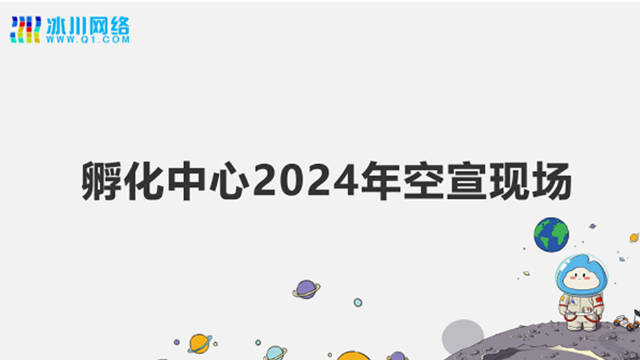 冰川网络孵化中心2024年校园招聘空中宣讲会：来这里做一款属于自己的游戏