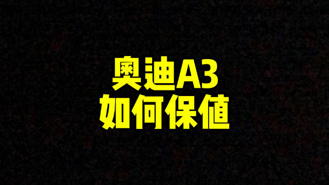 视频：每日一车：奥迪A3如何保值？