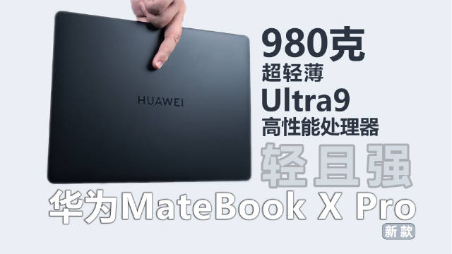全新华为MateBook X Pro不仅轻而且也很强，整机重量只有980g…