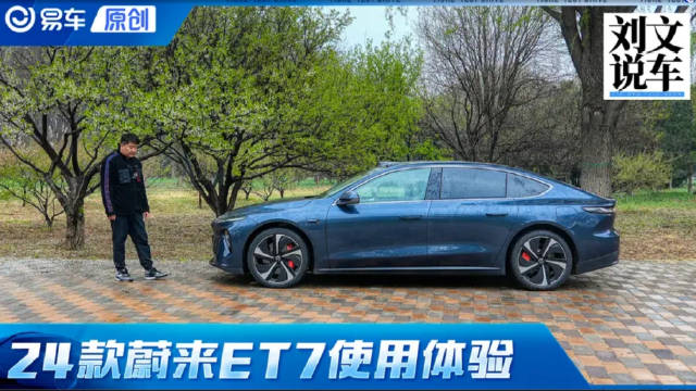 视频：可换可充电的行政轿车 24款蔚来ET7使用体验