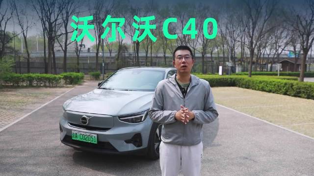 视频：沃尔沃C40产品解读，一款“懂的都懂”的纯电SUV