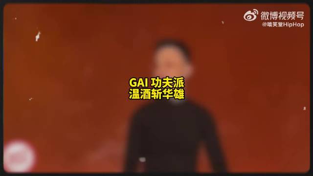 彻底杀疯了！GAI、功夫胖《温酒斩华雄》全面开火🔥 你想要代表中文说唱…