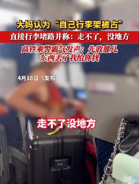 4月18日（发布）高铁上一女子因为别人把行李放在她座位上边的行李架上…