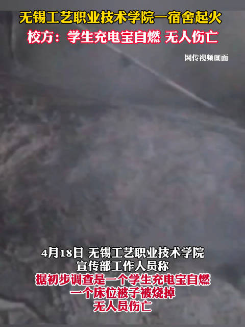 无锡工艺职业技术学院一宿舍起火 校方：学生充电宝自燃 无人伤亡