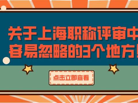 关于上海职称评审中容易忽略的3个地方！