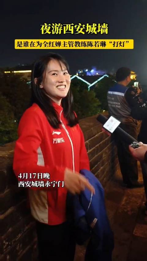 夜游西安城墙 谁在为全红婵教练陈若琳打灯？