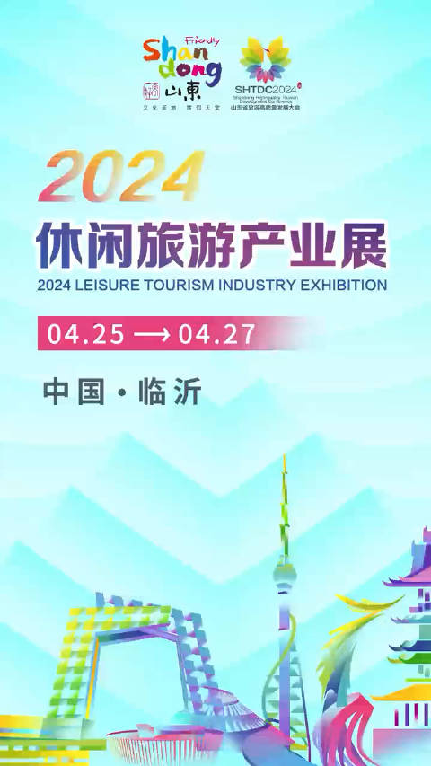 商都水城·时尚兰山，4月25-27日，临沂国际博览中心 2024休闲旅游产业展…